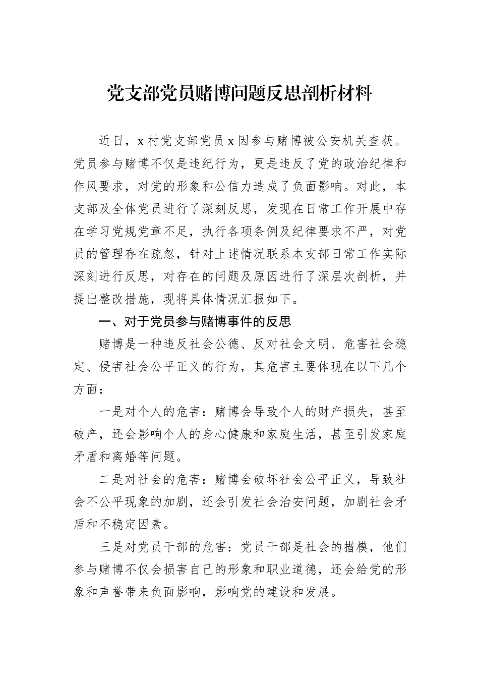 党支部党员赌博问题反思剖析材料_第1页