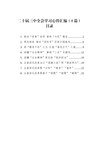 二十届三中全会学习心得汇编（8篇）