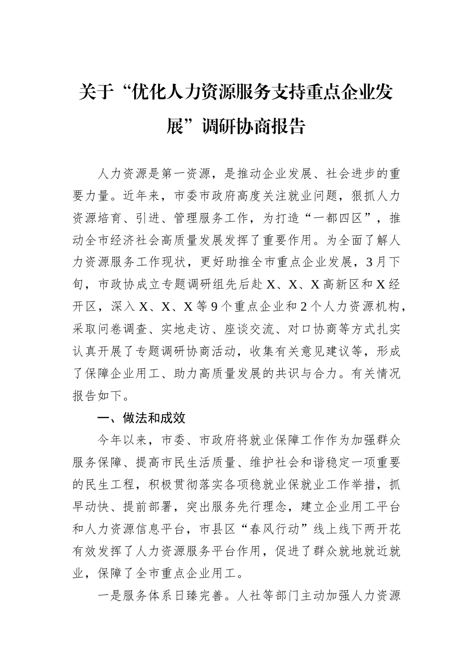 关于“优化人力资源服务支持重点企业发展”调研协商报告_第1页