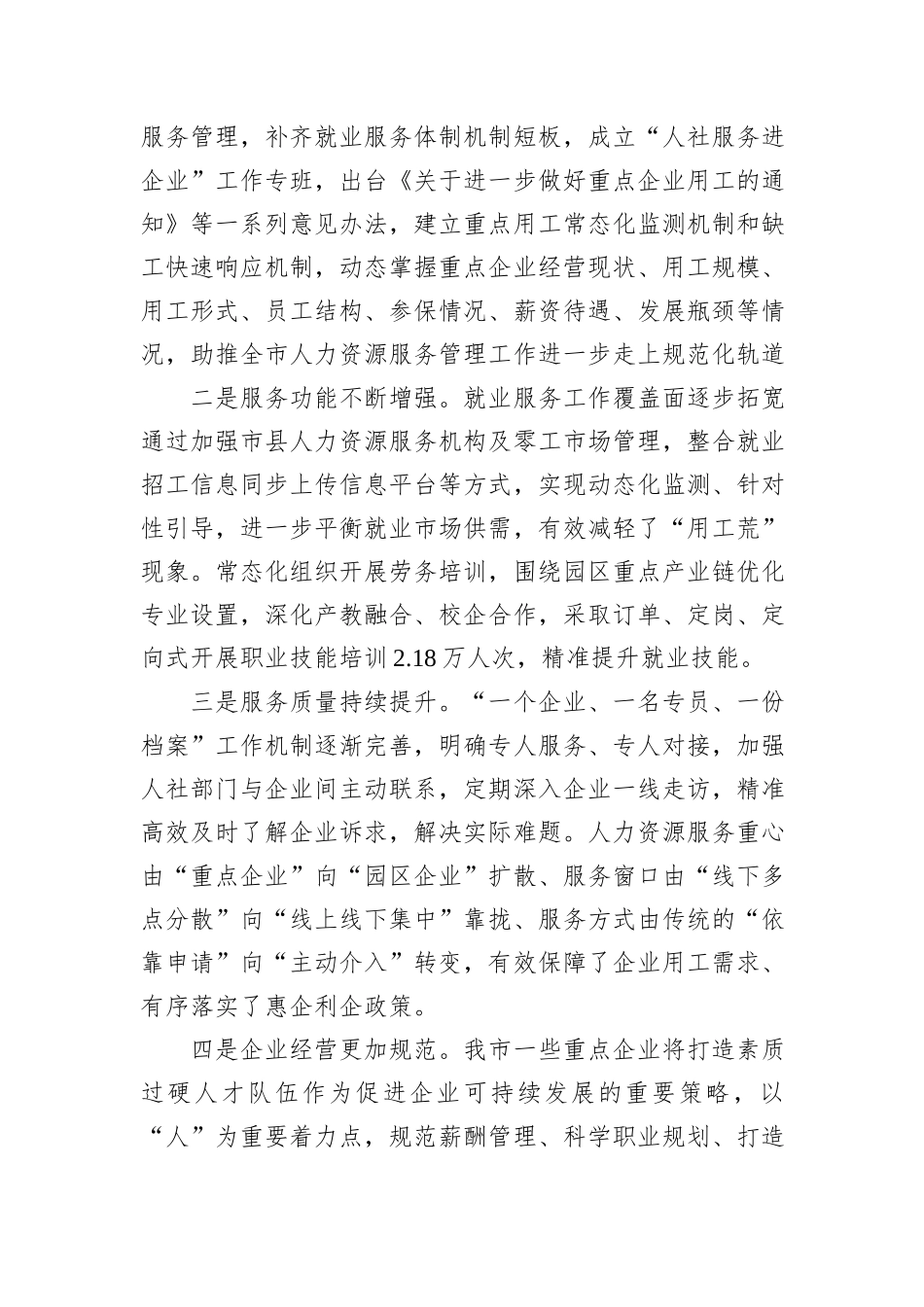 关于“优化人力资源服务支持重点企业发展”调研协商报告_第2页