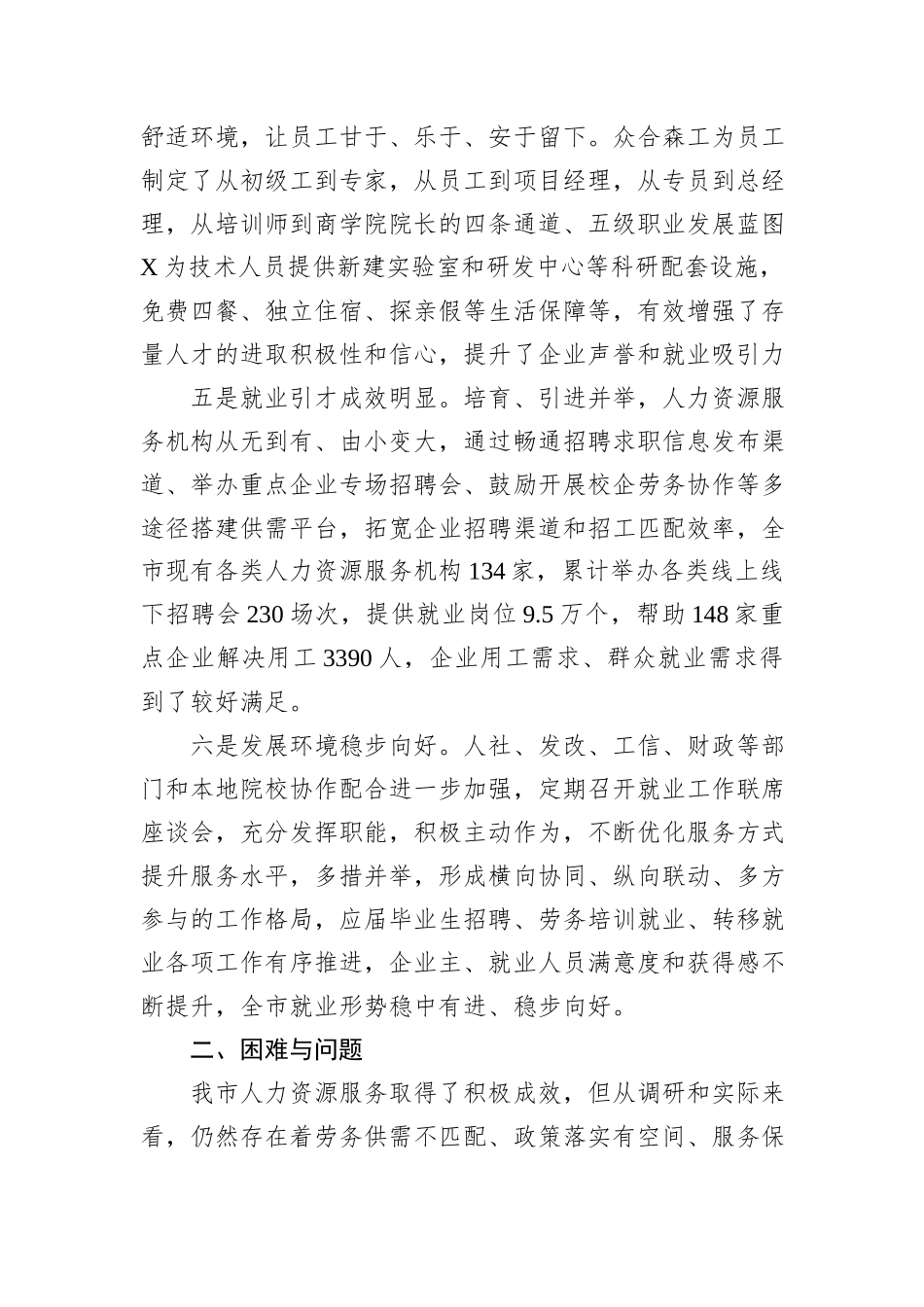 关于“优化人力资源服务支持重点企业发展”调研协商报告_第3页