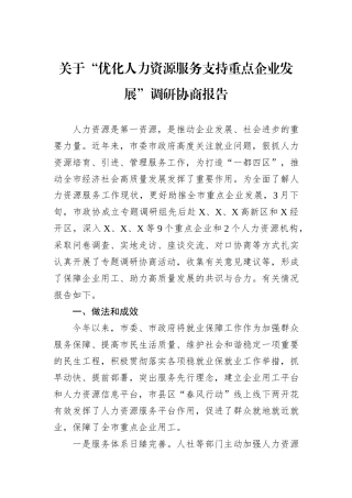 关于“优化人力资源服务支持重点企业发展”调研协商报告