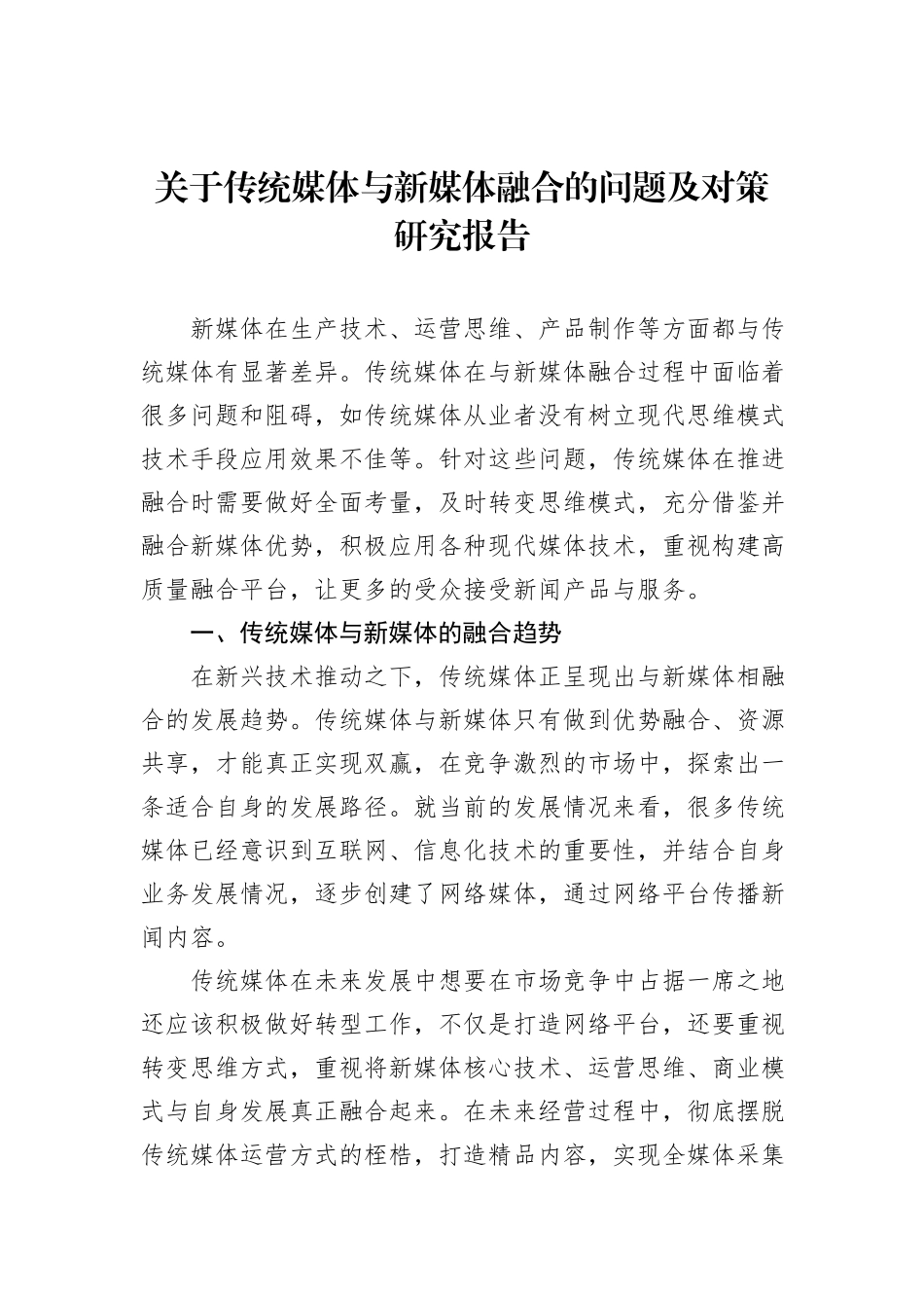 关于传统媒体与新媒体融合的问题及对策研究报告_第1页