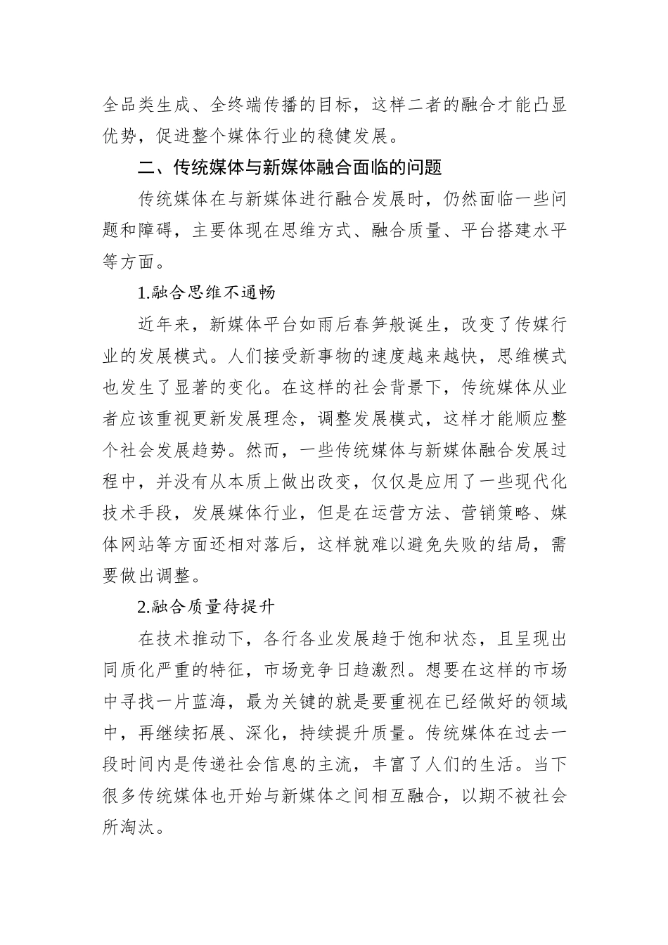 关于传统媒体与新媒体融合的问题及对策研究报告_第2页