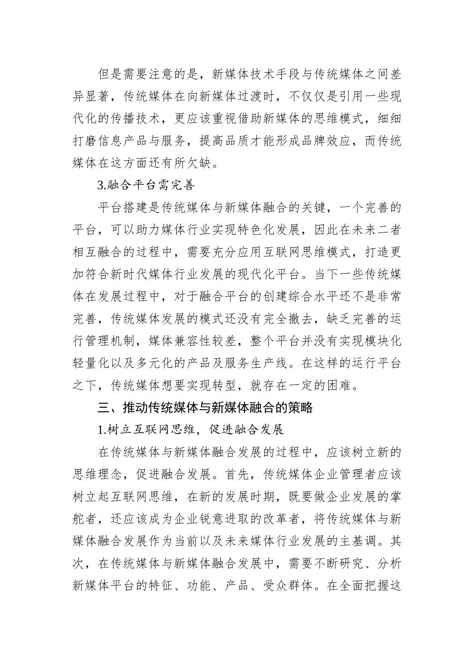 关于传统媒体与新媒体融合的问题及对策研究报告_第3页