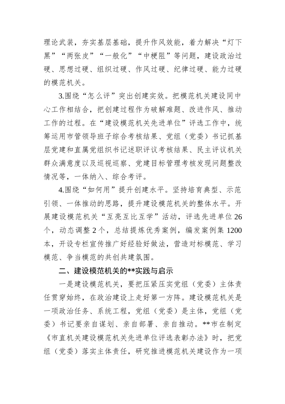 关于创建模范机关工作的调研与思考_第3页