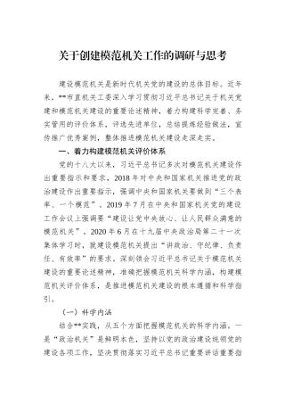 关于创建模范机关工作的调研与思考