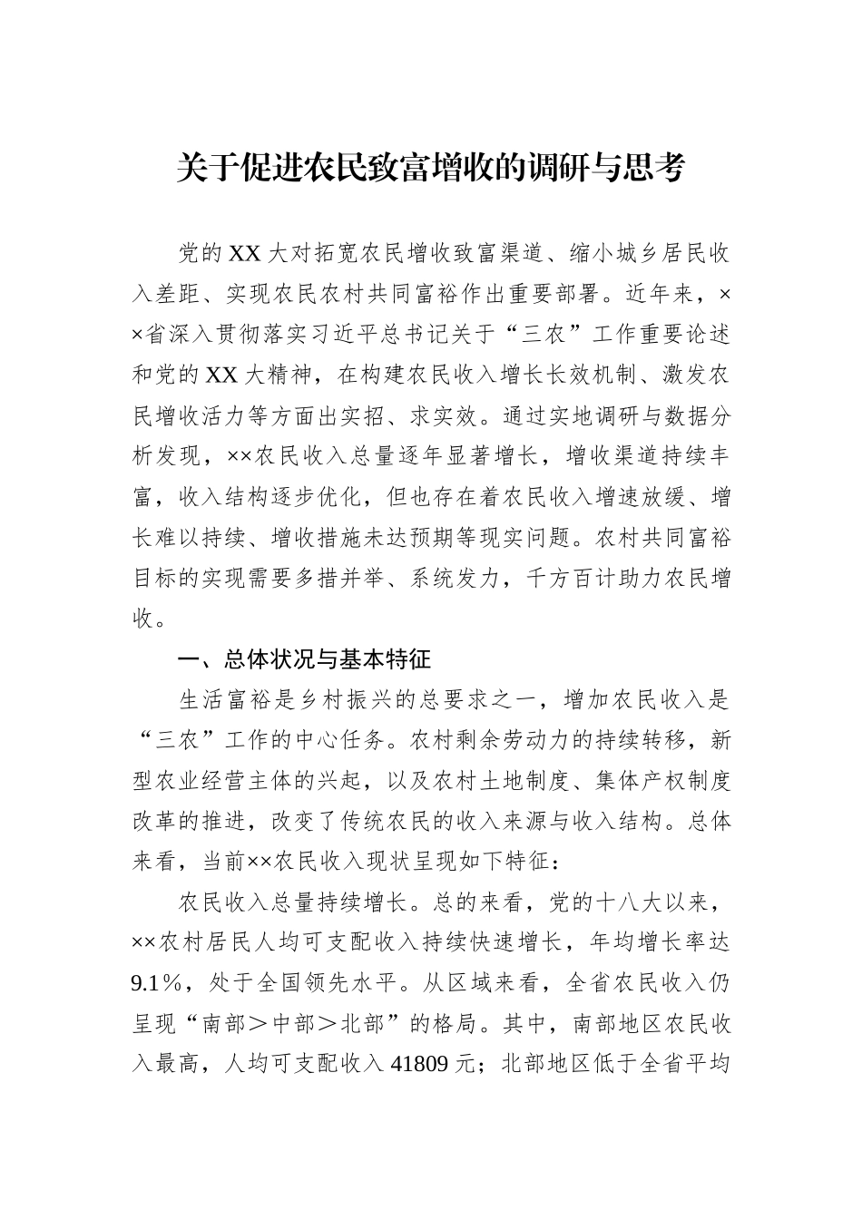 关于促进农民致富增收的调研与思考_第1页