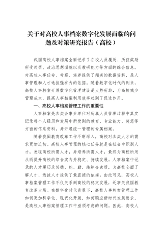 关于对高校人事档案数字化发展面临的问题及对策研究报告（高校）