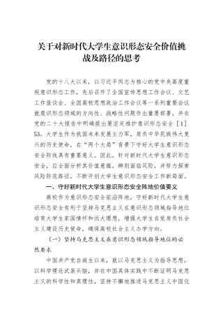 关于对新时代大学生意识形态安全价值挑战及路径的思考