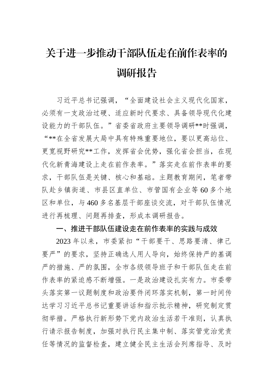 关于进一步推动干部队伍走在前作表率的调研报告_第1页
