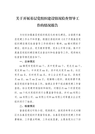 关于开展基层党组织建设情况检查督导工作的情况报告