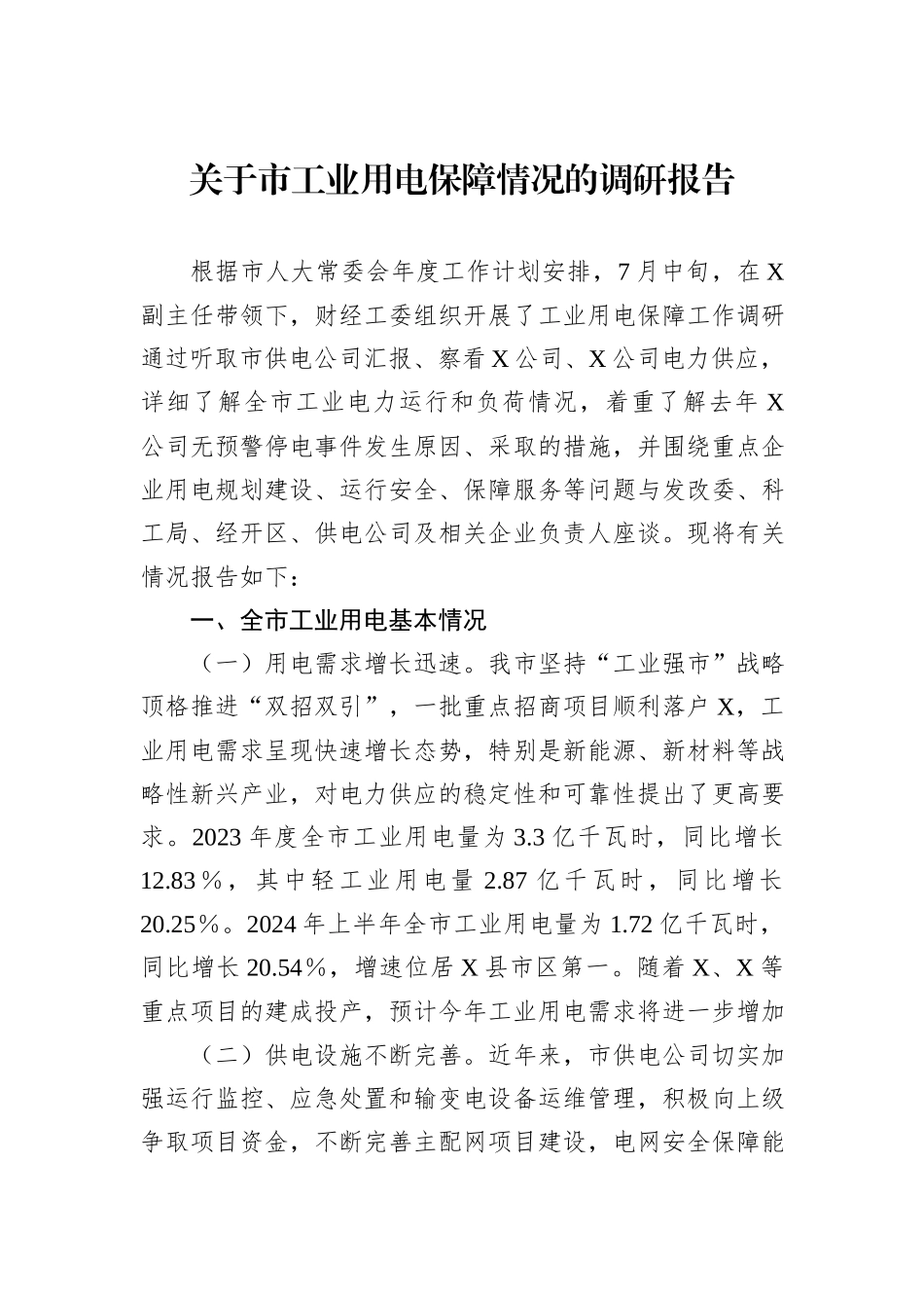 关于市工业用电保障情况的调研报告_第1页