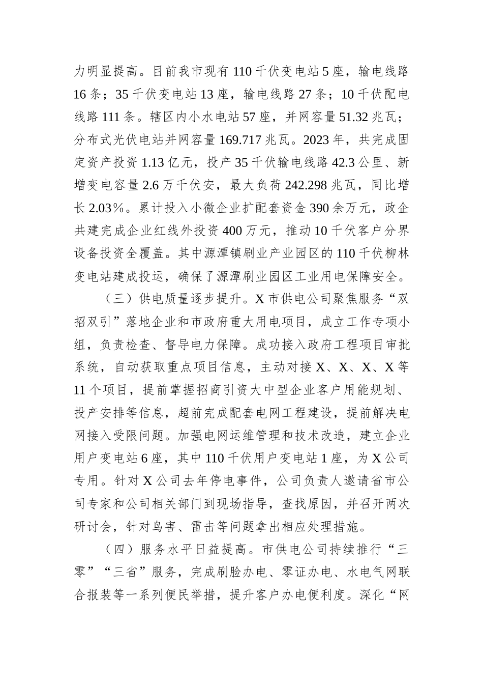 关于市工业用电保障情况的调研报告_第2页