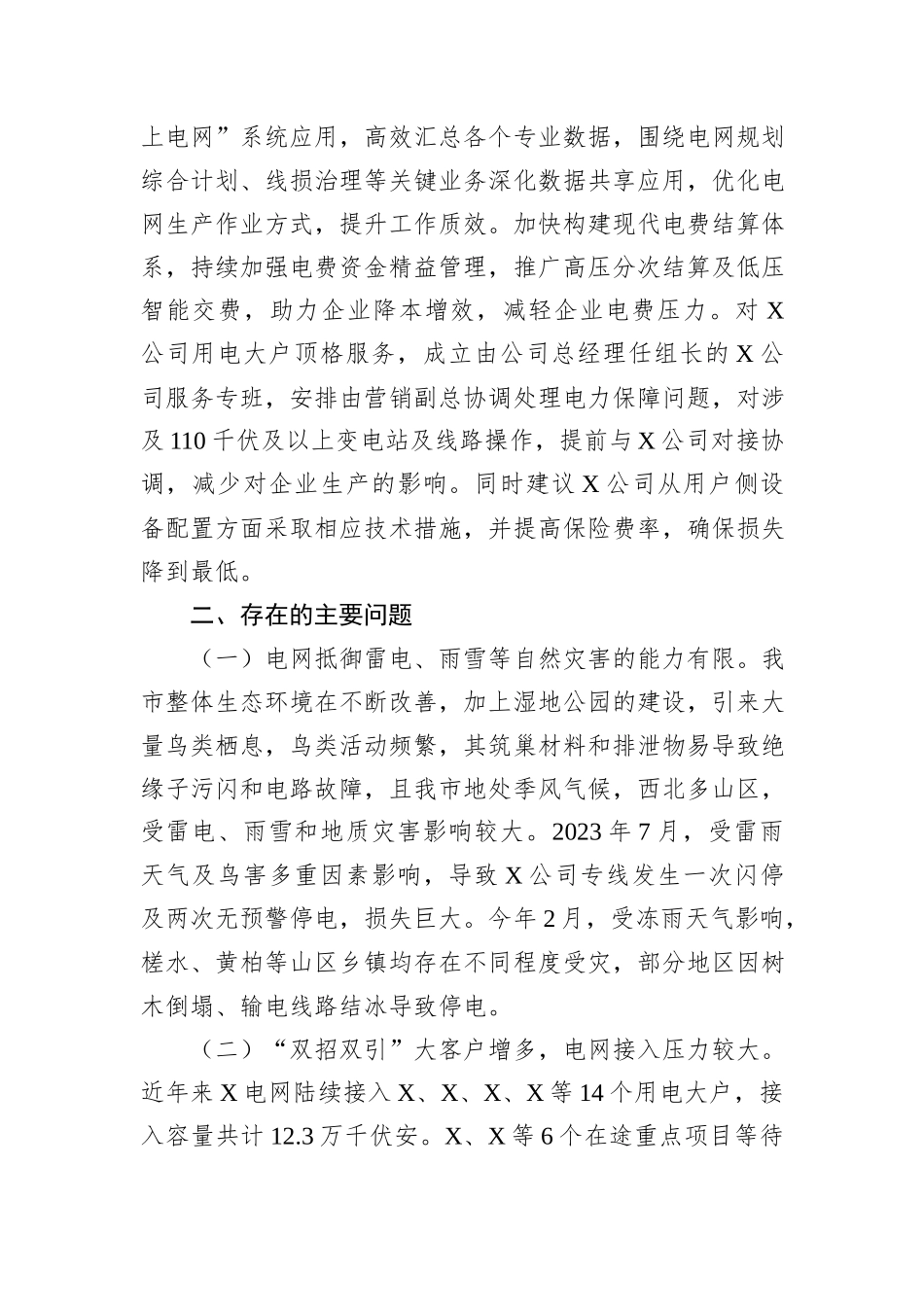 关于市工业用电保障情况的调研报告_第3页