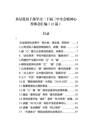 基层党员干部学习二十届三中全会精神心得体会汇编（22篇）