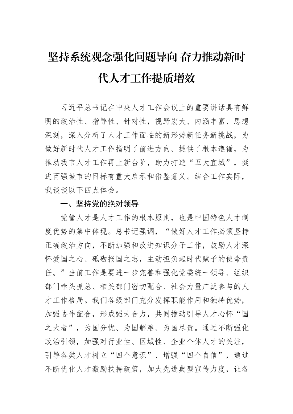 坚持系统观念强化问题导向+奋力推动新时代人才工作提质增效_第1页