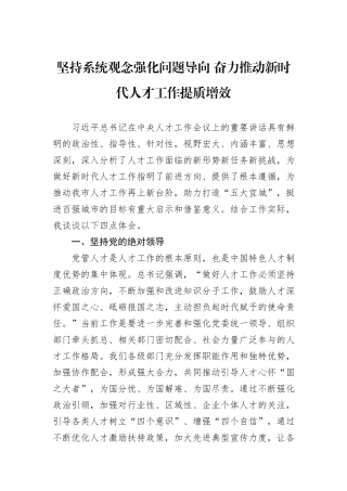 坚持系统观念强化问题导向+奋力推动新时代人才工作提质增效