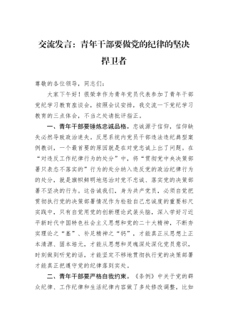 交流发言：青年干部要做党的纪律的坚决捍卫者