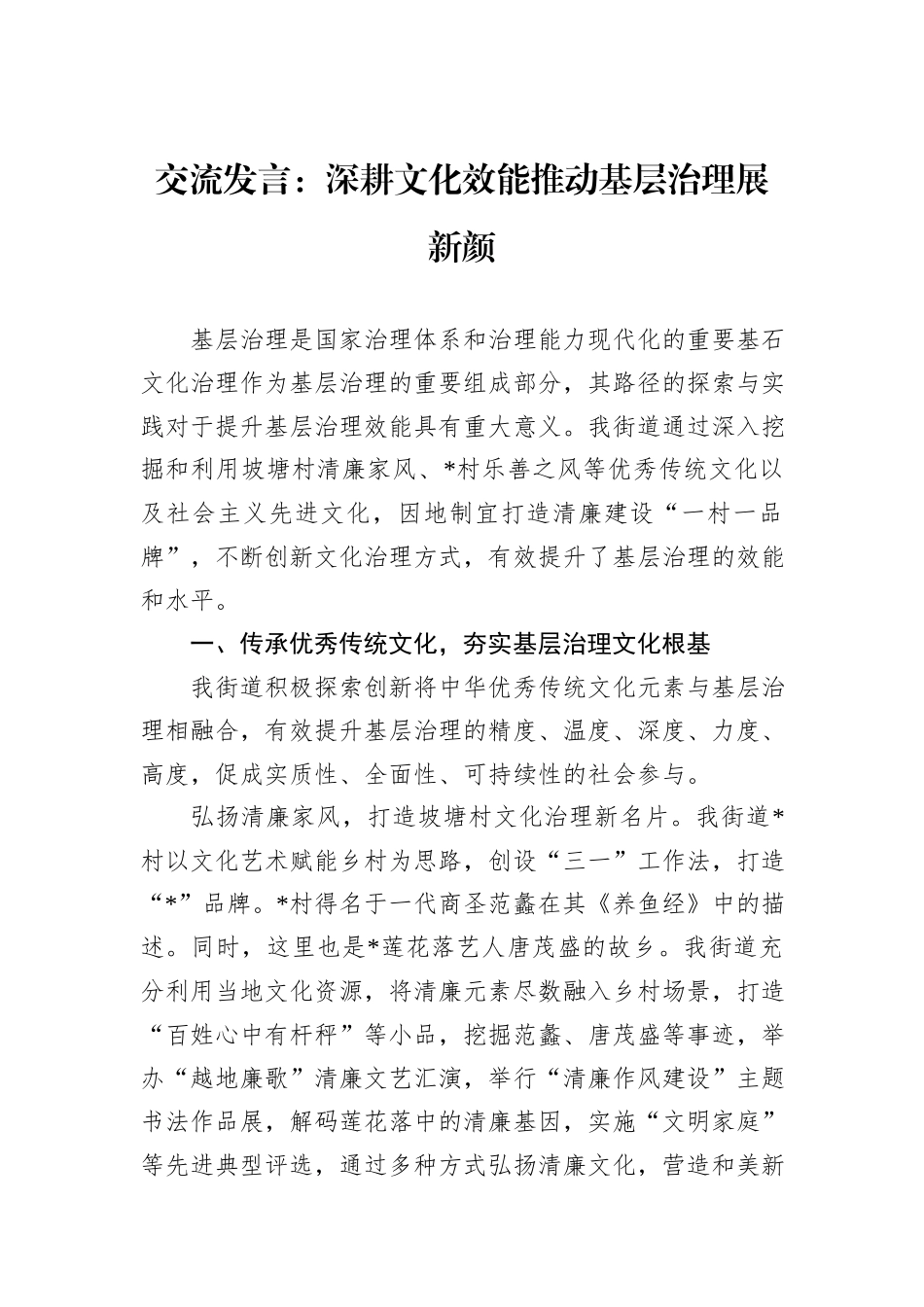 交流发言：深耕文化效能推动基层治理展新颜_第1页