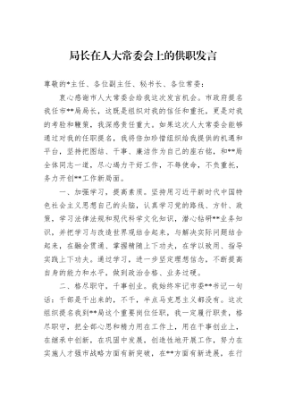 局长在人大常委会上的供职发言