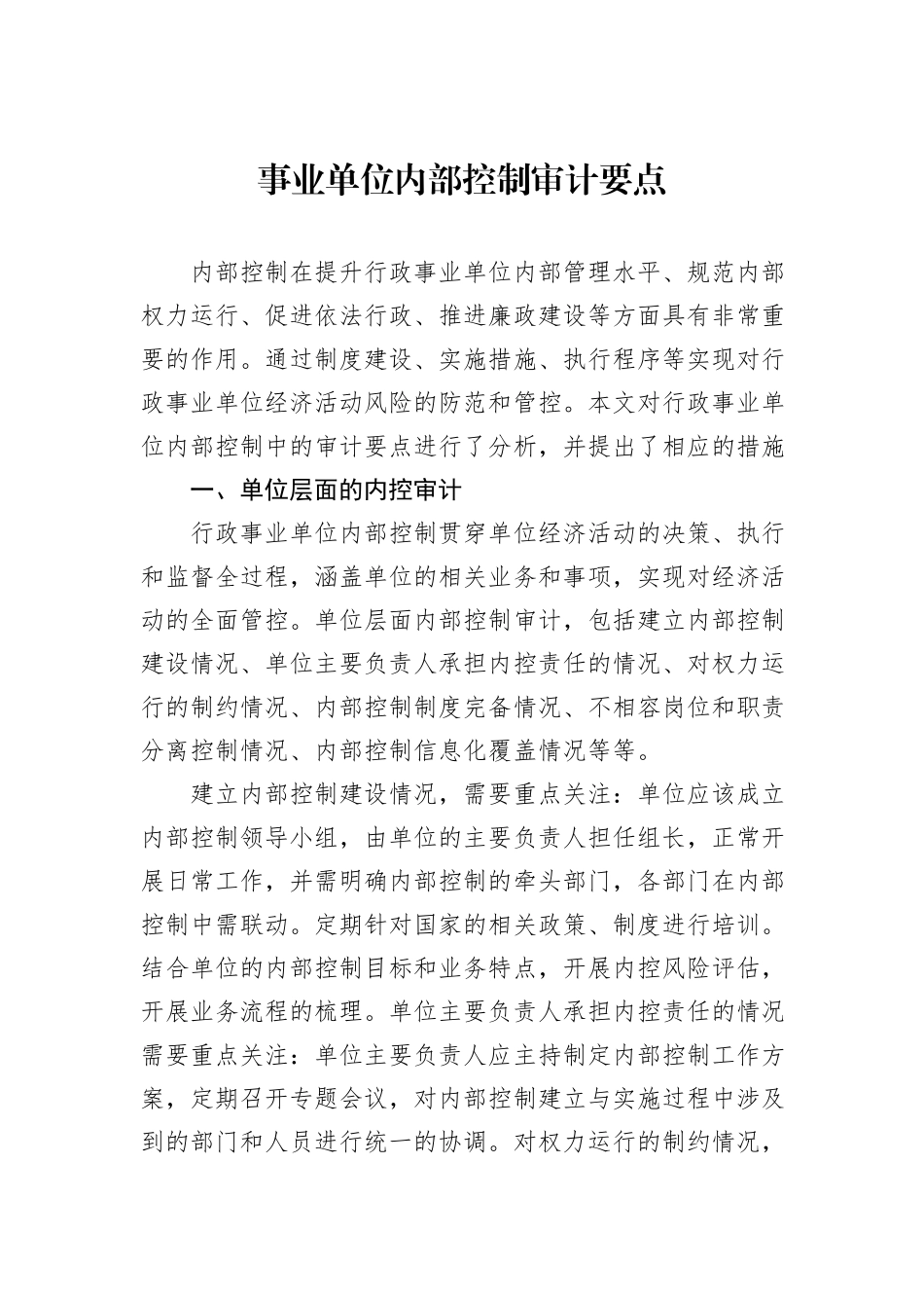 事业单位内部控制审计要点_第1页