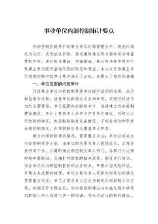 事业单位内部控制审计要点
