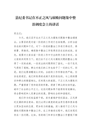 县纪委书记在不正之风与腐败问题集中整治调度会上的讲话