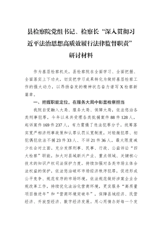 县检察院党组书记、检察长“深入贯彻习近平法治思想高质效履行法律监督职责”研讨材料