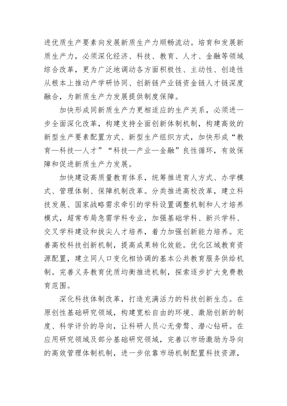 形成同新质生产力更相适应的生产关系_第3页