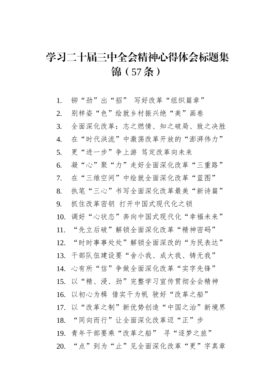 学习二十届三中全会精神心得体会标题集锦（57条）_第1页