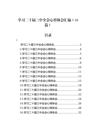 学习二十届三中全会心得体会汇编（16篇）