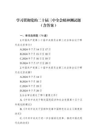 学习贯彻党的二十届三中全会精神测试题（含答案）