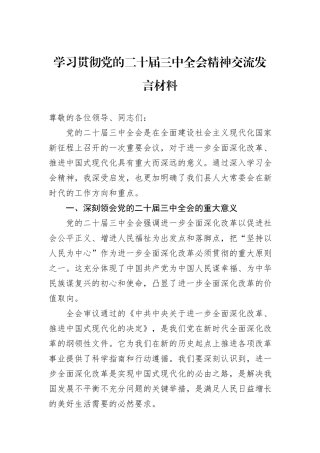 学习贯彻党的二十届三中全会精神交流发言材料