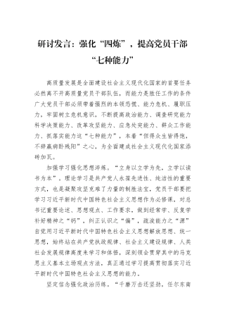 研讨发言：强化“四炼”，提高党员干部“七种能力”