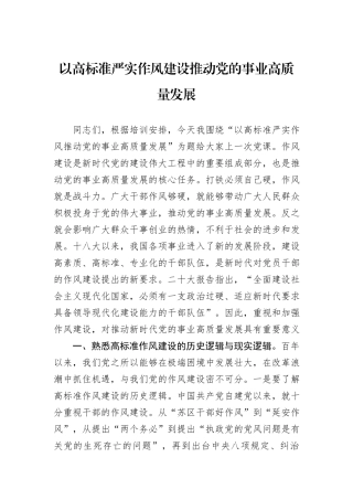 以高标准严实作风建设推动党的事业高质量发展