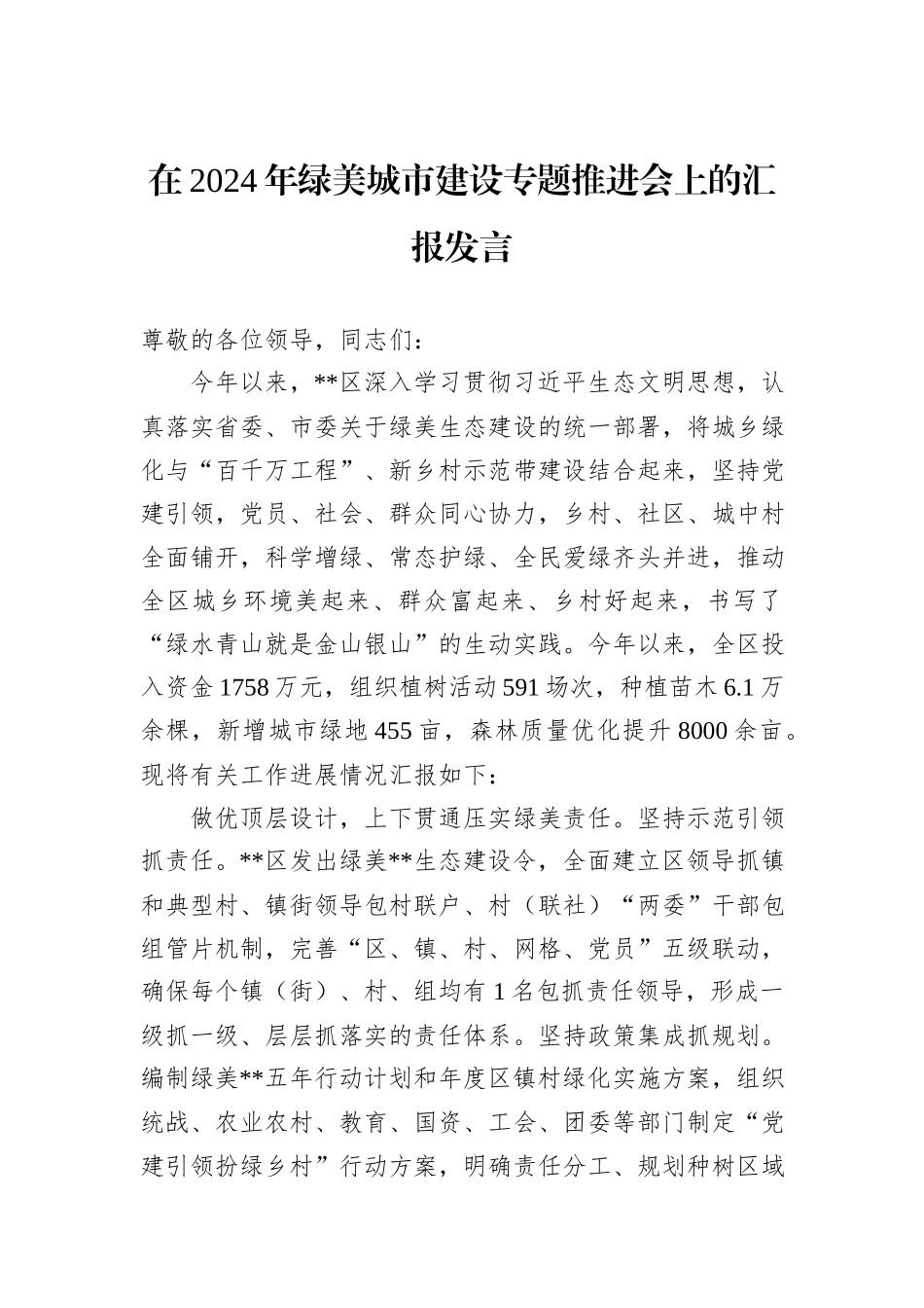 在2024年绿美城市建设专题推进会上的汇报发言_第1页