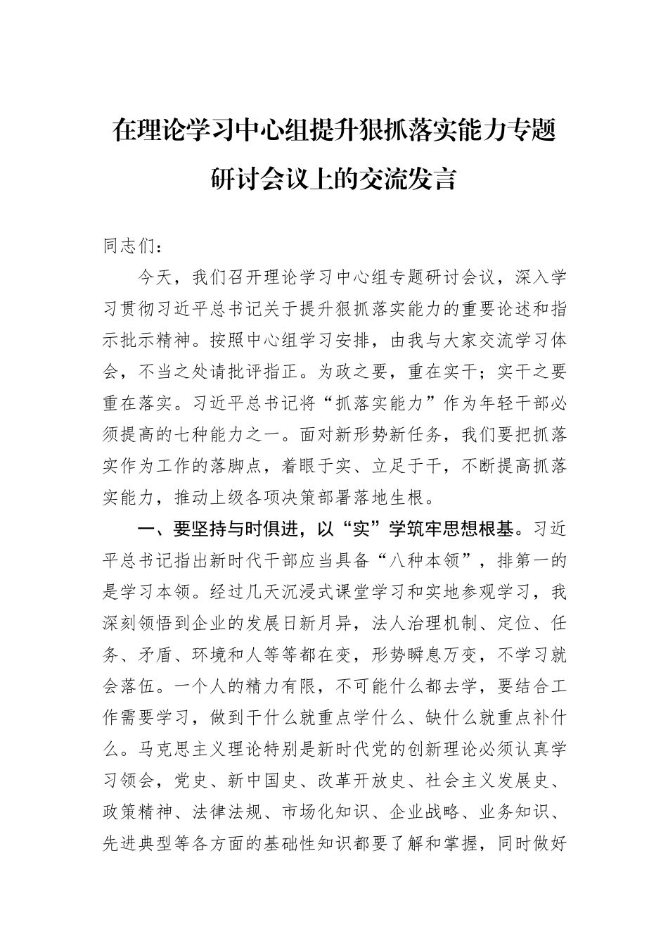 在理论学习中心组提升狠抓落实能力专题研讨会议上的交流发言_第1页