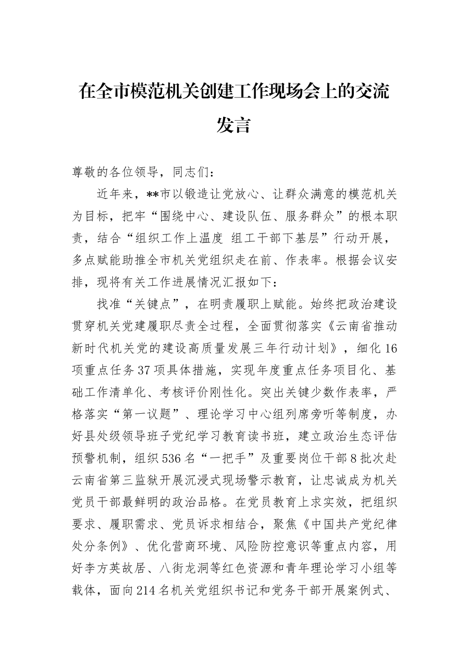 在全市模范机关创建工作现场会上的交流发言_第1页