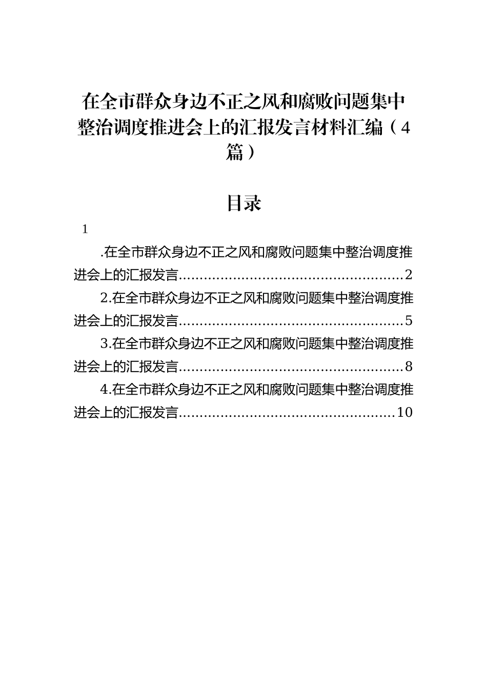 在全市群众身边不正之风和腐败问题集中整治调度推进会上的汇报发言材料汇编（4篇） (1)_第1页