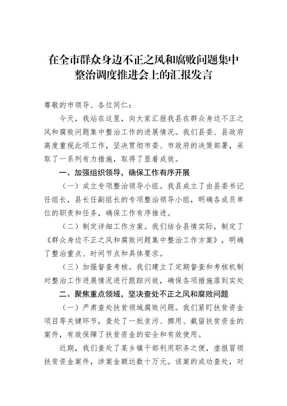 在全市群众身边不正之风和腐败问题集中整治调度推进会上的汇报发言材料汇编（4篇）_第2页