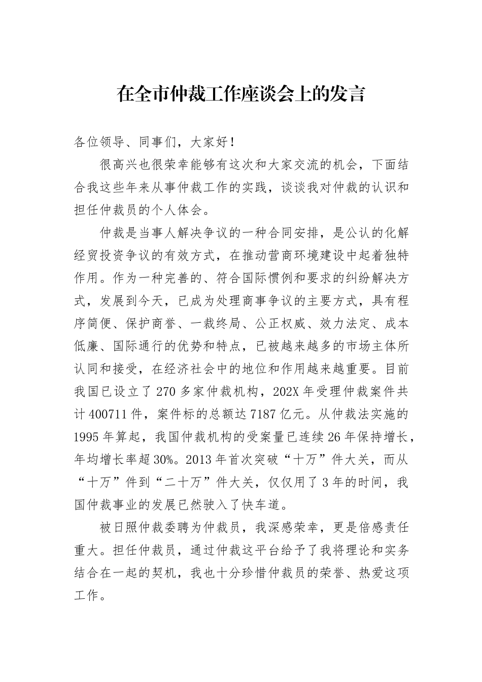 在全市仲裁工作座谈会上的发言_第1页