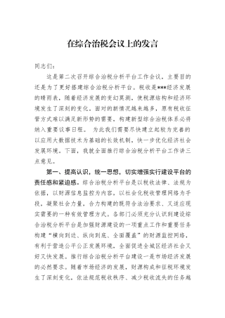 在综合治税会议上的发言