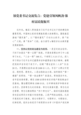 镇党委书记交流发言：党建引领风帆劲+强村富民促振兴