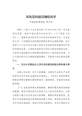 中央组织部部长李干杰：深化党的建设制度改革