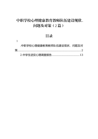 中职学校心理健康教育教师队伍建设现状、问题及对策（2篇）