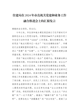 住建局在2024年市直机关党建和业务工作融合推进会上的汇报发言