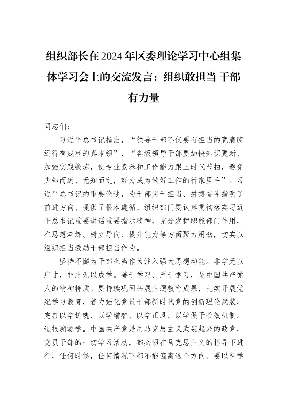 组织部长在2024年区委理论学习中心组集体学习会上的交流发言：组织敢担当+干部有力量_第1页