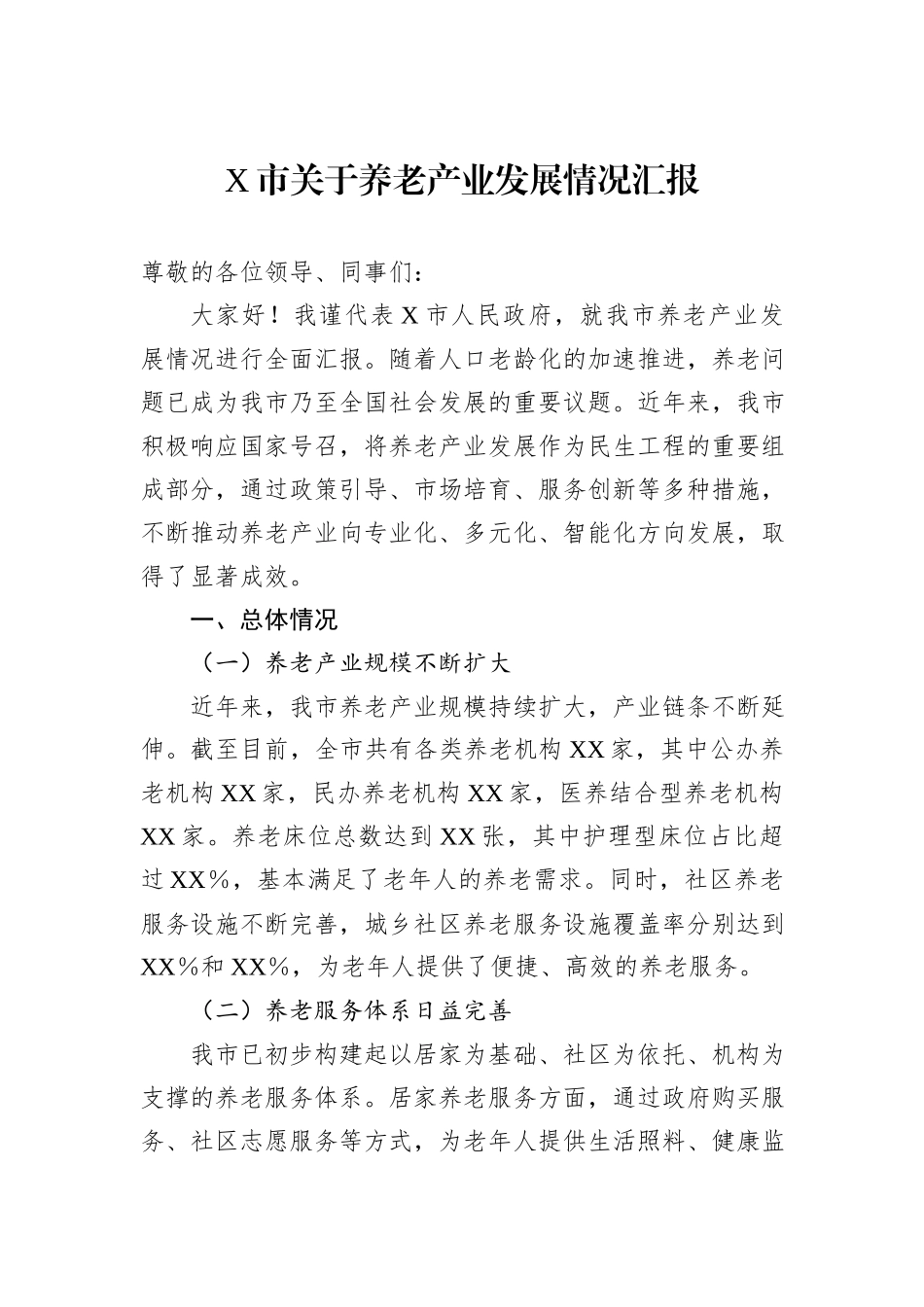 X市关于养老产业发展情况汇报_第1页