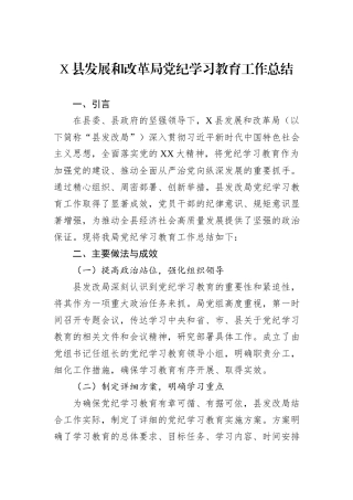 X县发展和改革局党纪学习教育工作总结